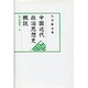 中国近代政治思想史概説(汲古選書〈9〉) [全集叢書]