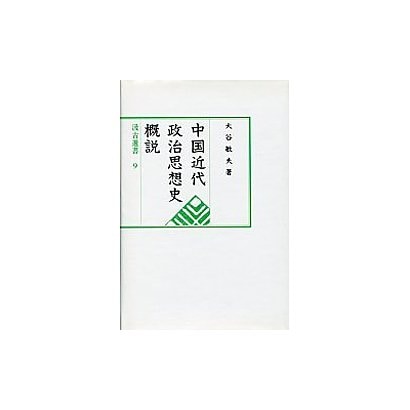 中国近代政治思想史概説(汲古選書〈9〉) [全集叢書]