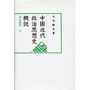 中国近代政治思想史概説(汲古選書〈9〉) [全集叢書]