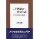 二十世紀の社会主義―社会民主主義と共産主義 [単行本]