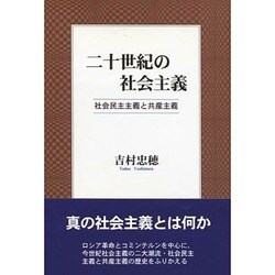 二十世紀の社会主義―社会民主主義と共産主義 [単行本]