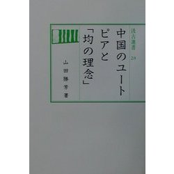 中国のユートピアと「均の理念」(汲古選書) [全集叢書]