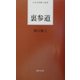 裏参道(日本全国歌人新書) [単行本]