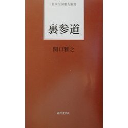 裏参道(日本全国歌人新書) [単行本]