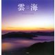 雲海―翠黛迷路 [単行本]