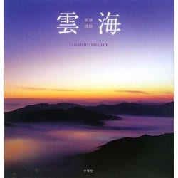 雲海―翠黛迷路 [単行本]