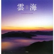 雲海―翠黛迷路 [単行本]