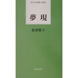 夢現(日本全国俳人新書) [単行本]