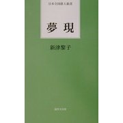 夢現(日本全国俳人新書) [単行本]