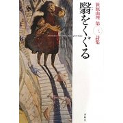 翳をくぐる―笹原由理第三詩集 [単行本]