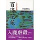 百済花苑 改訂－大化改新異聞 [単行本]