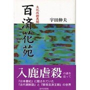 百済花苑 改訂－大化改新異聞 [単行本]
