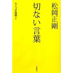 松岡正剛 切ない言葉―セイゴオ語録〈2〉 [単行本]