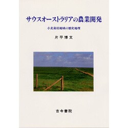 サウスオーストラリアの農業開発―小麦栽培地域の歴史地理 [単行本]