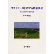 サウスオーストラリアの農業開発―小麦栽培地域の歴史地理 [単行本]