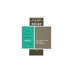 シリーズ環境と地質〈第4巻〉地球環境と社会 [全集叢書]