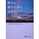母さん僕のために泣かないで―少年院で学ぶ私たちの想い [単行本]