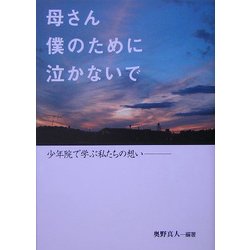 母さん僕のために泣かないで―少年院で学ぶ私たちの想い [単行本]
