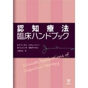 認知療法臨床ハンドブック [単行本]