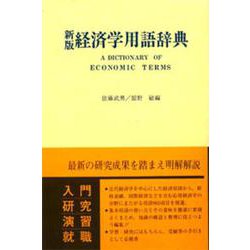 新版 経済学用語辞典 [単行本]