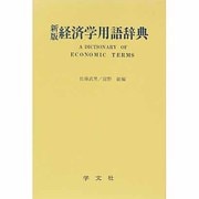 新版 経済学用語辞典 [単行本]