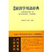 新版 経済学用語辞典 [単行本]