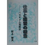 仕事と経営の極意―パラダイム発想法 [単行本]