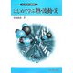 はじめて学ぶ熱・波動・光(ライブラリはじめて学ぶ物理学〈4〉) [全集叢書]