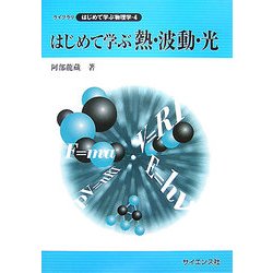 はじめて学ぶ熱・波動・光(ライブラリはじめて学ぶ物理学〈4〉) [全集叢書]