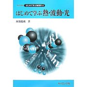 はじめて学ぶ熱・波動・光(ライブラリはじめて学ぶ物理学〈4〉) [全集叢書]