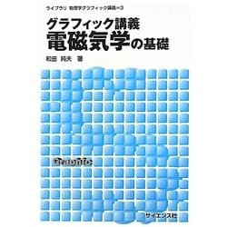 グラフィック講義 電磁気学の基礎(ライブラリ物理学グラフィック講義〈3〉) [全集叢書]