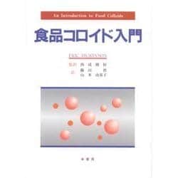食品コロイド入門 [単行本]