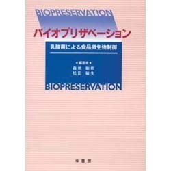 バイオプリザベーション―乳酸菌による食品微生物制御 [単行本]