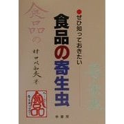 ぜひ知っておきたい食品の寄生虫 [単行本]