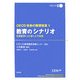 教育のシナリオ―未来思考による新たな学校像(OECD未来の教育改革〈1〉) [全集叢書]