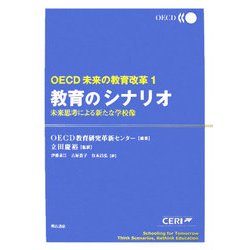 教育のシナリオ―未来思考による新たな学校像(OECD未来の教育改革〈1〉) [全集叢書]