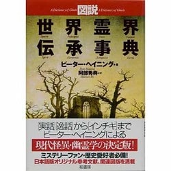 図説 世界霊界伝承事典 [単行本]