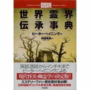 図説 世界霊界伝承事典 [単行本]