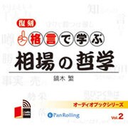 格言で学ぶ相場の哲学 復刻[CD-ROM]