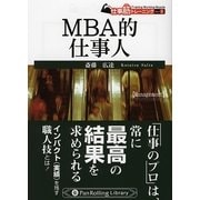 MBA的仕事人(PanRolling Library〈14〉―仕事筋トレーニング〈No.3〉) [文庫]