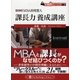 図解・MBA的発想人 課長力養成講座(PanRolling Library〈15〉―仕事筋トレーニング〈No.4〉) [文庫]
