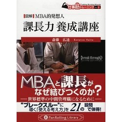 図解・MBA的発想人 課長力養成講座(PanRolling Library〈15〉―仕事筋トレーニング〈No.4〉) [文庫]