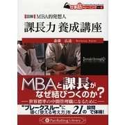 図解・MBA的発想人 課長力養成講座(PanRolling Library〈15〉―仕事筋トレーニング〈No.4〉) [文庫]