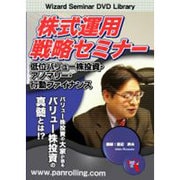株式運用戦略セミナー[DVD]