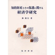 知的財産とその保護に関する経済学研究 [単行本]