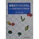野菜のフードシステム―加工品需要の増加に伴う構造変動 [単行本]