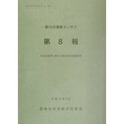 第10次漁業センサス〈第8報〉内水面漁業に関する都道府県別総括図(農林水産統計報告〈13-11〉) [単行本]