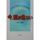 今、親が危ない―チョット先生のちょっと気になる話 [単行本]