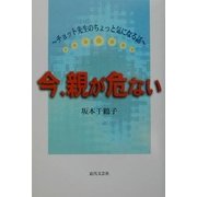 今、親が危ない―チョット先生のちょっと気になる話 [単行本]