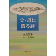 父・母に贈る詩 [単行本]